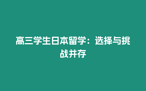 高三學生日本留學：選擇與挑戰并存