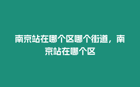 南京站在哪個區(qū)哪個街道，南京站在哪個區(qū)