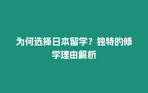 為何選擇日本留學？獨特的修學理由解析