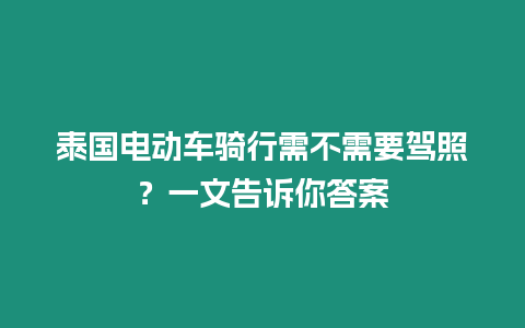 泰國電動車騎行需不需要駕照？一文告訴你答案