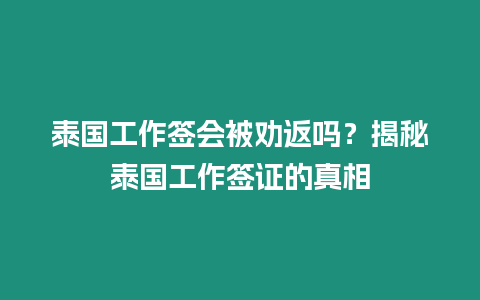 泰國工作簽會被勸返嗎？揭秘泰國工作簽證的真相