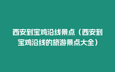 西安到寶雞沿線景點（西安到寶雞沿線的旅游景點大全）