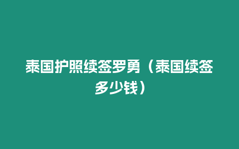 泰國護照續簽羅勇（泰國續簽多少錢）