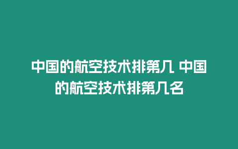 中國的航空技術排第幾 中國的航空技術排第幾名