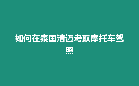 如何在泰國清邁考取摩托車駕照