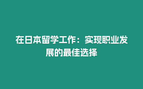 在日本留學工作：實現職業發展的最佳選擇