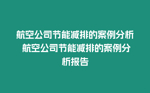 航空公司節能減排的案例分析 航空公司節能減排的案例分析報告