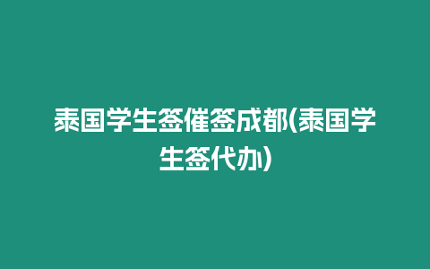 泰國(guó)學(xué)生簽催簽成都(泰國(guó)學(xué)生簽代辦)