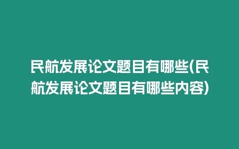 民航發(fā)展論文題目有哪些(民航發(fā)展論文題目有哪些內(nèi)容)