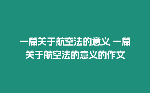 一篇關(guān)于航空法的意義 一篇關(guān)于航空法的意義的作文