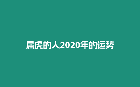 屬虎的人2020年的運勢