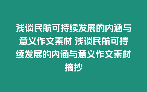 淺談民航可持續發展的內涵與意義作文素材 淺談民航可持續發展的內涵與意義作文素材摘抄