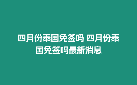 四月份泰國免簽嗎 四月份泰國免簽嗎最新消息