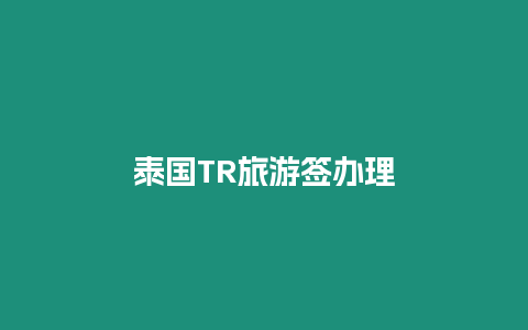 泰國(guó)TR旅游簽辦理