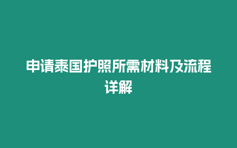 申請?zhí)﹪o照所需材料及流程詳解