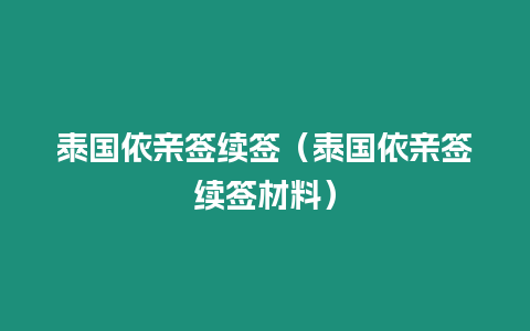 泰國依親簽續簽（泰國依親簽續簽材料）