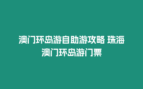 澳門環島游自助游攻略 珠海澳門環島游門票