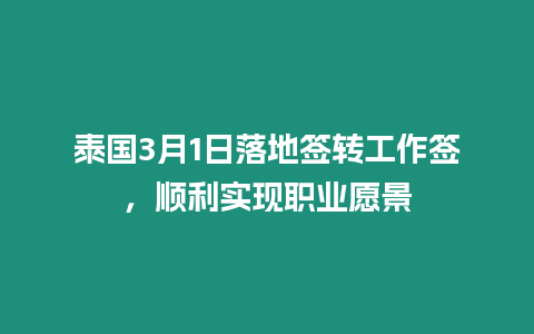 泰國3月1日落地簽轉工作簽，順利實現(xiàn)職業(yè)愿景