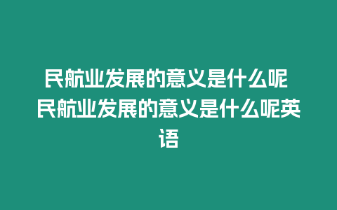 民航業(yè)發(fā)展的意義是什么呢 民航業(yè)發(fā)展的意義是什么呢英語(yǔ)