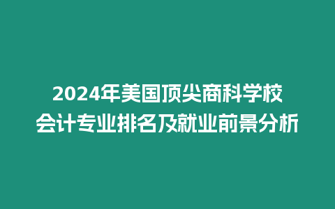 2024年美國頂尖商科學校會計專業排名及就業前景分析