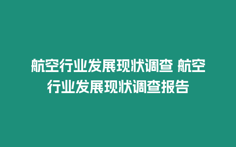 航空行業發展現狀調查 航空行業發展現狀調查報告