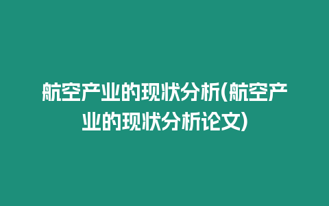 航空產業的現狀分析(航空產業的現狀分析論文)