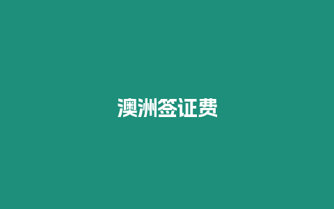 澳洲簽證費