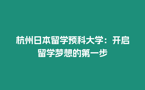 杭州日本留學預科大學：開啟留學夢想的第一步