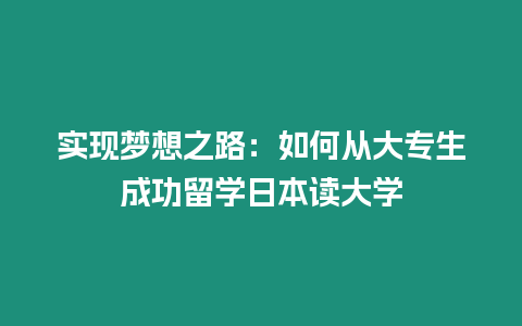 實現夢想之路：如何從大專生成功留學日本讀大學