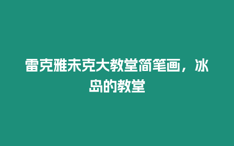 雷克雅未克大教堂簡筆畫，冰島的教堂