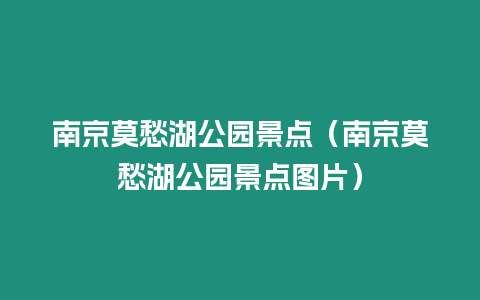 南京莫愁湖公園景點（南京莫愁湖公園景點圖片）