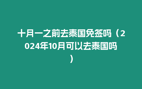 十月一之前去泰國(guó)免簽嗎（2024年10月可以去泰國(guó)嗎）