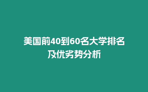 美國前40到60名大學排名及優劣勢分析