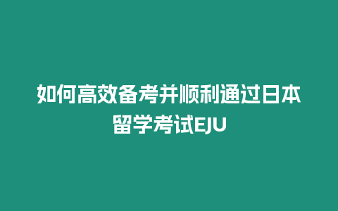 如何高效備考并順利通過日本留學考試EJU