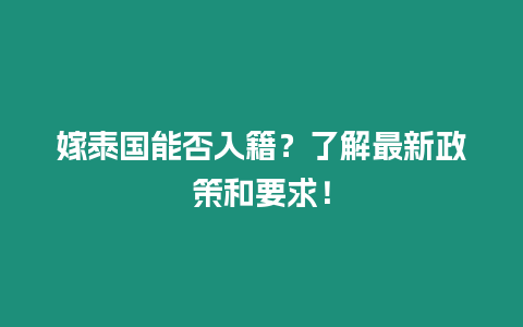 嫁泰國能否入籍？了解最新政策和要求！