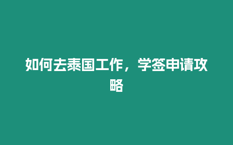 如何去泰國工作，學簽申請攻略