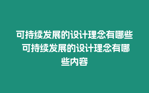 可持續發展的設計理念有哪些 可持續發展的設計理念有哪些內容