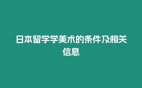 日本留學學美術的條件及相關信息