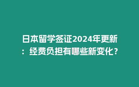 日本留學簽證2024年更新：經費負擔有哪些新變化？