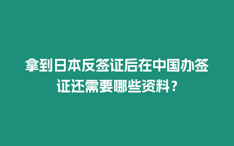 拿到日本反簽證后在中國辦簽證還需要哪些資料？