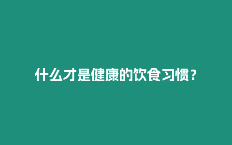 什么才是健康的飲食習慣？