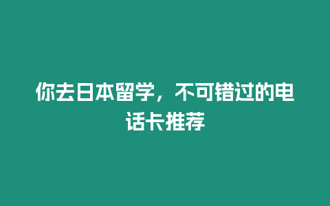 你去日本留學，不可錯過的電話卡推薦