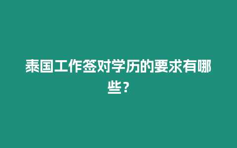 泰國工作簽對學歷的要求有哪些？