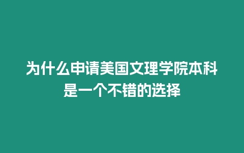 為什么申請美國文理學院本科是一個不錯的選擇