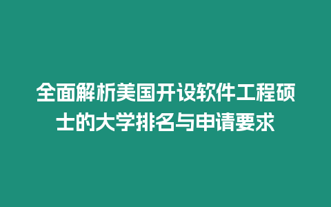 全面解析美國開設軟件工程碩士的大學排名與申請要求