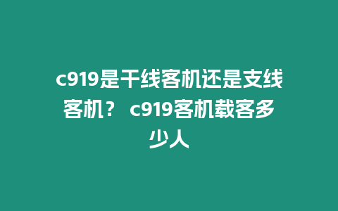 c919是干線客機還是支線客機？ c919客機載客多少人