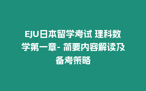 EJU日本留學(xué)考試 理科數(shù)學(xué)第一章- 簡(jiǎn)要內(nèi)容解讀及備考策略