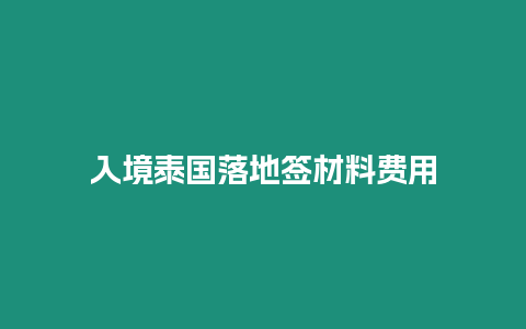 入境泰國落地簽材料費用