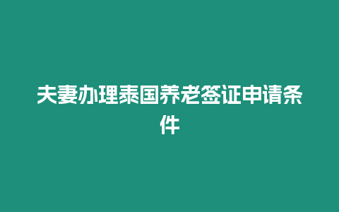 夫妻辦理泰國養老簽證申請條件