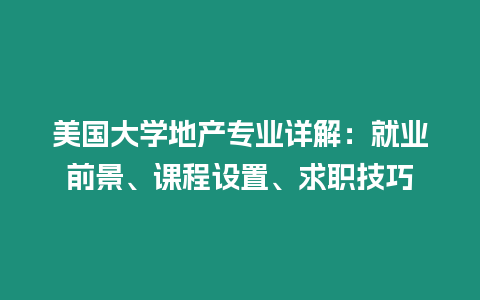 美國大學地產專業詳解：就業前景、課程設置、求職技巧